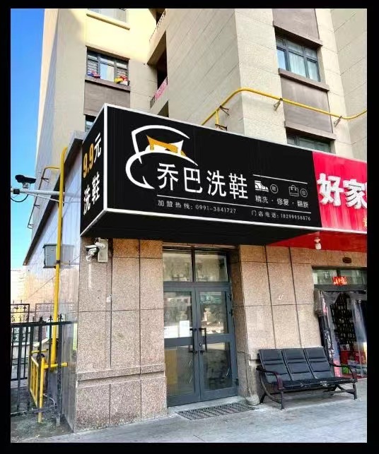 新疆洗鞋加盟和洗鞋技术培训那个最好？为什么？新疆洗鞋店为什么会亏死了？