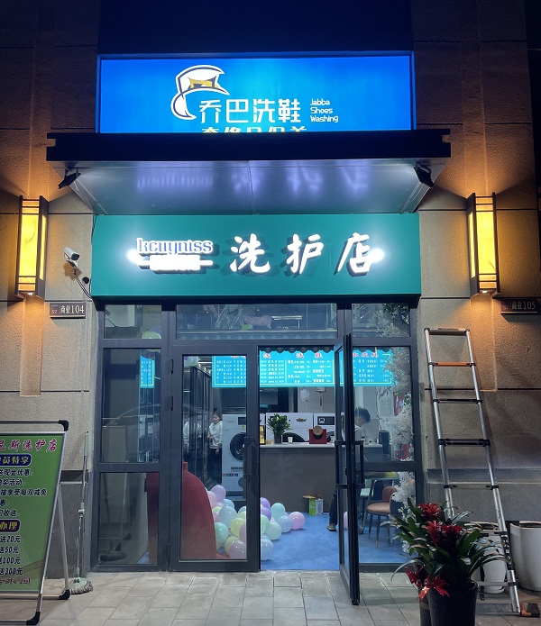 新疆干洗店加盟的洗衣店开工 对于肺炎疫情应该注意什么