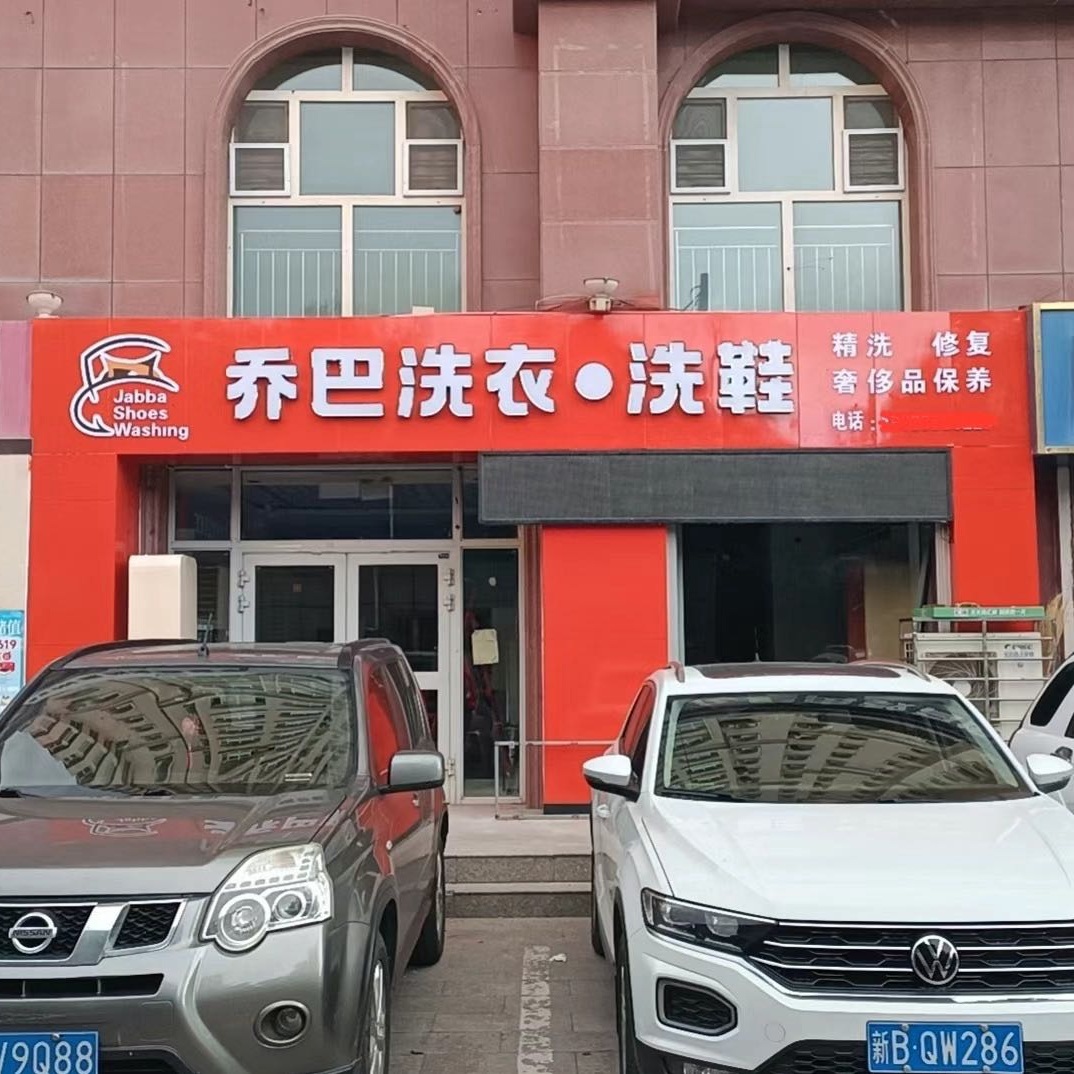 新疆干洗店加盟的5大坑，10万教训分享！